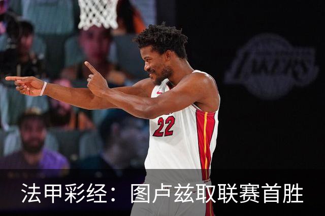 法甲彩经：图卢兹取联赛首胜