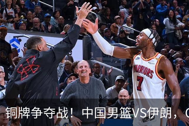 铜牌争夺战！中国男篮VS伊朗，CCTV5直播